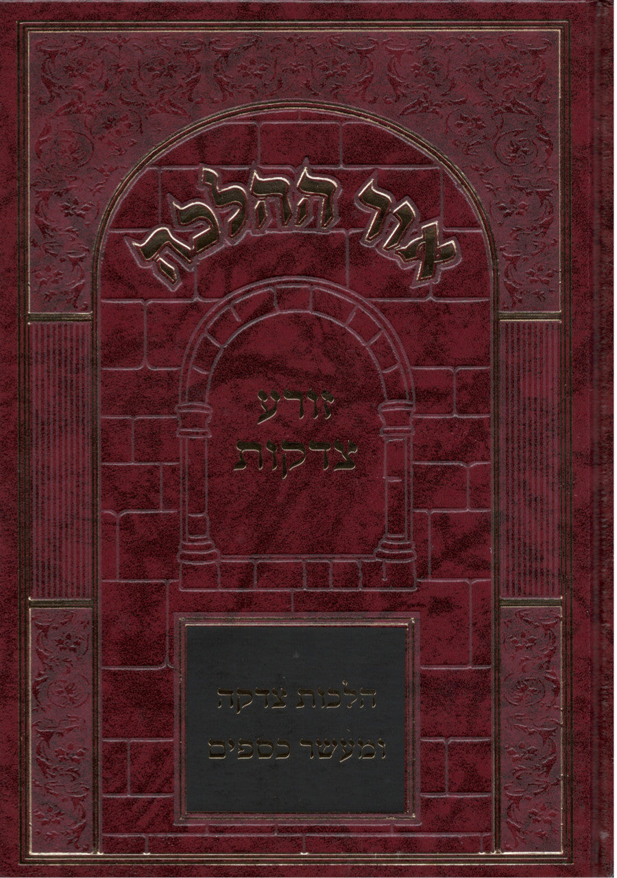 Or Hahalachah Tzedaka אור ההלכה זורע צדקות (BK-OHHZT)