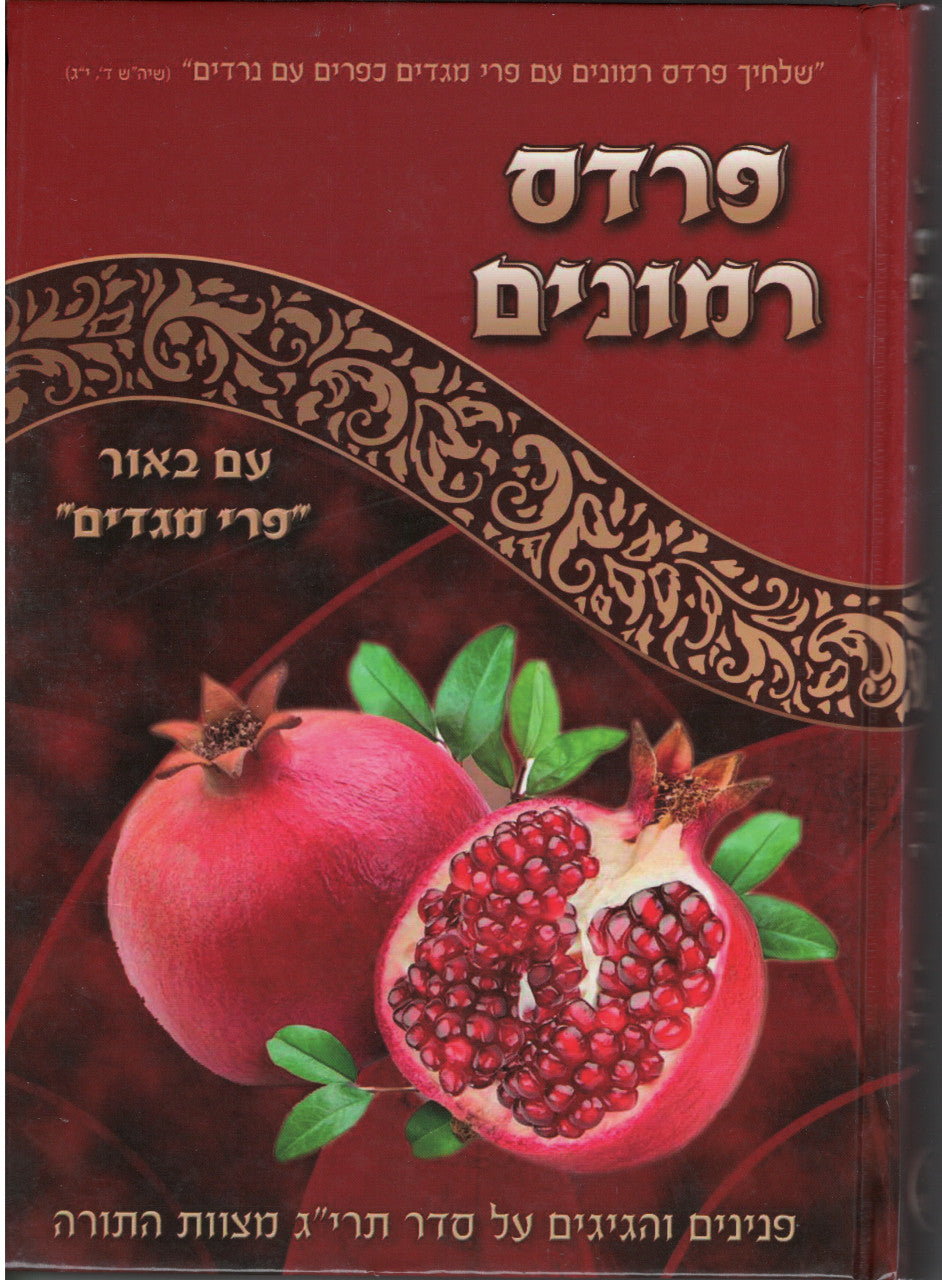 פרדס רימונים על תרי"ג מצוות (BK-PRTM)
