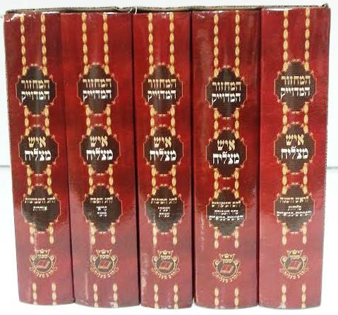 מחזור איש מצליח ספרדי Machzor Ish Matzliach (5 Vol) (BK-MIM)
