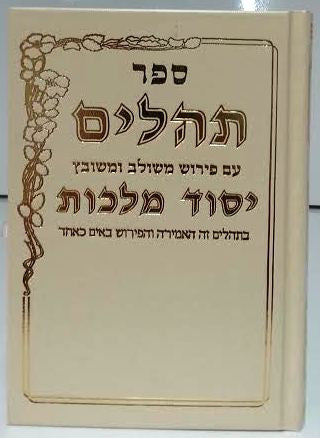 Tehillim Yesod Malchut Hebrew Medium תהילים יסוד מלכות בינוני (BK-THYMM)
