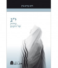 י"ג מידות של רחמים Ezra Bick Understanding the Thirteen Midot (BK-YGM)