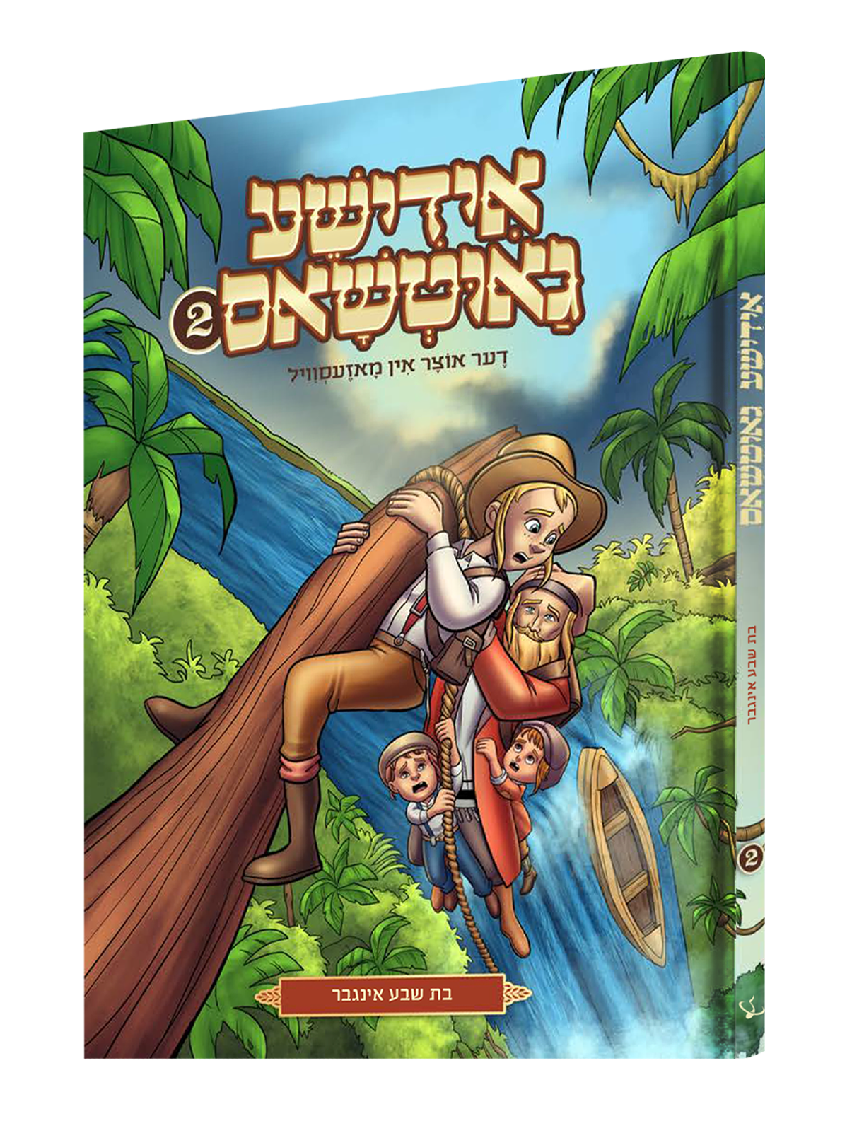 Yiddish Comic Yiddisha Gauchos #2 - אידישע גאוטשאס