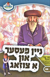 Nein Fester And A Tzizug: Divrei Yechezkel - Volume 8