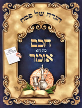 Haggadah Shel Pesach Chacham Mah Hu Omer - הגדה של פסל חכם מה הוא אומר