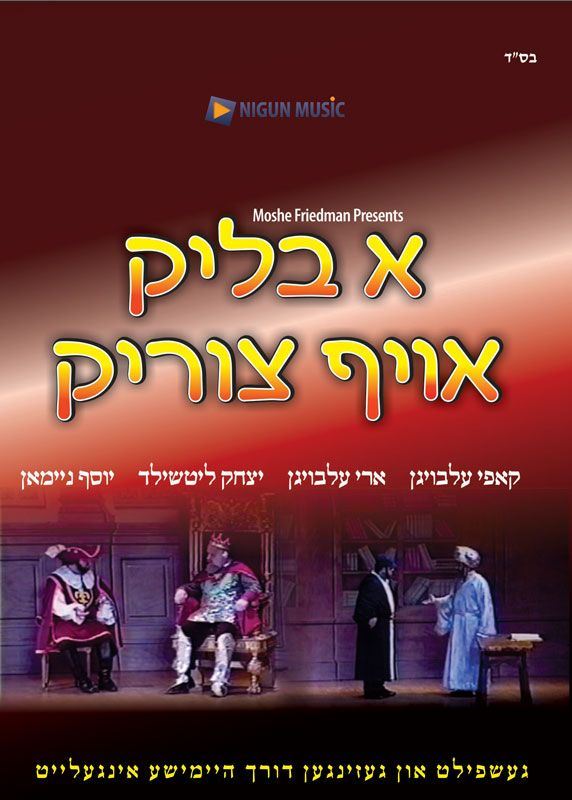 A Blik Oif Tzurik (DVD) — DVDs from Chazak Kinder
