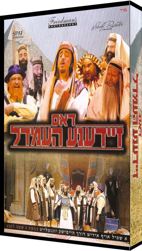 Dos Zeidene Hemdel (DVD)