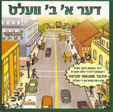 Der Alef Bais Velt (Book & CD)