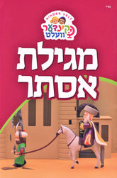 Megillas Esther - Kinder Velt