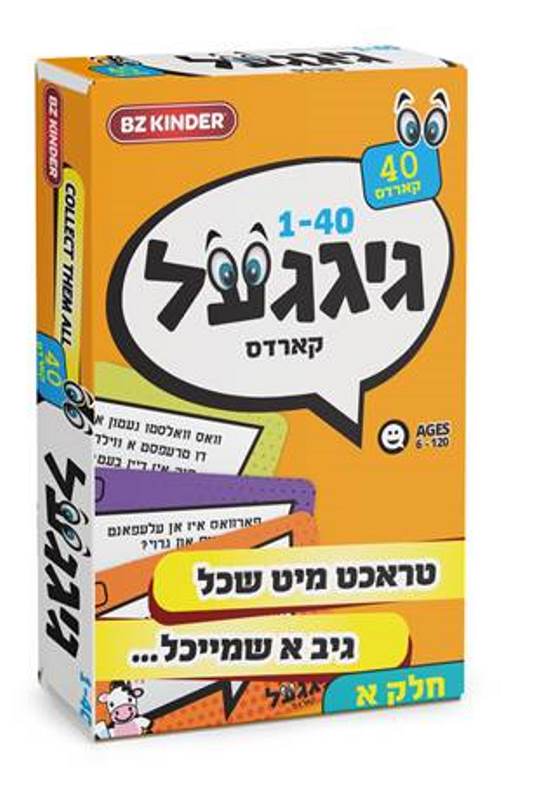גיגעל קארדס חלק א (1-40)