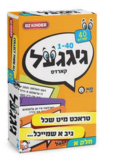 גיגעל קארדס חלק א (1-40)