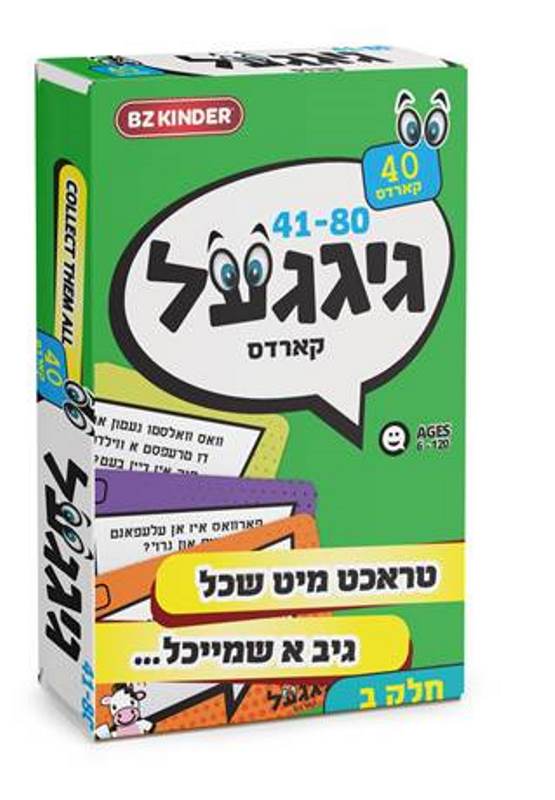 גיגעל קארדס חלק ב (41-80)