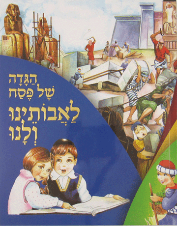 Front cover of Haggadah L'Avoseinu V'Lanu