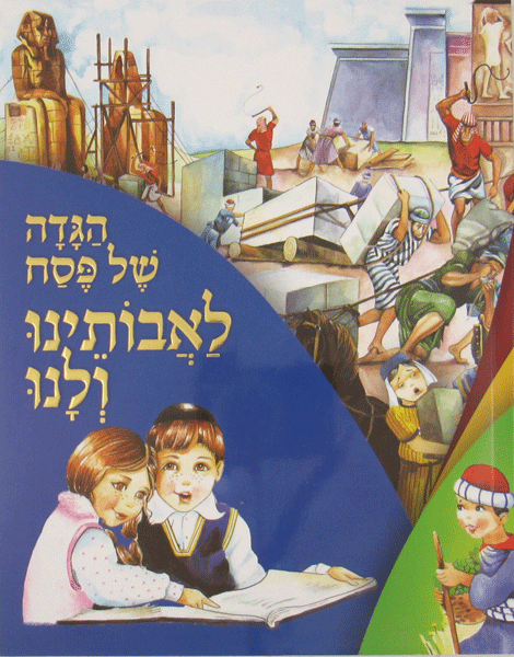 Haggadah L'Avoseinu V'Lanu — children's book | Judaica Square Lakewood