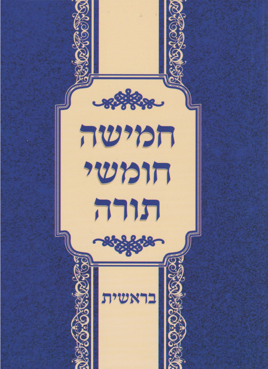 חומש -s/c 5vol. 6" x 4.5" (BK-C5VB)