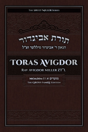 Toras Avigdor: Moadim I — rav avigdor miller pesach to av hardcover