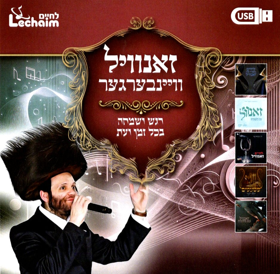 Zanvil Weinberger Collection (USB) — Jewish music USB | Judaica Square Lakewood