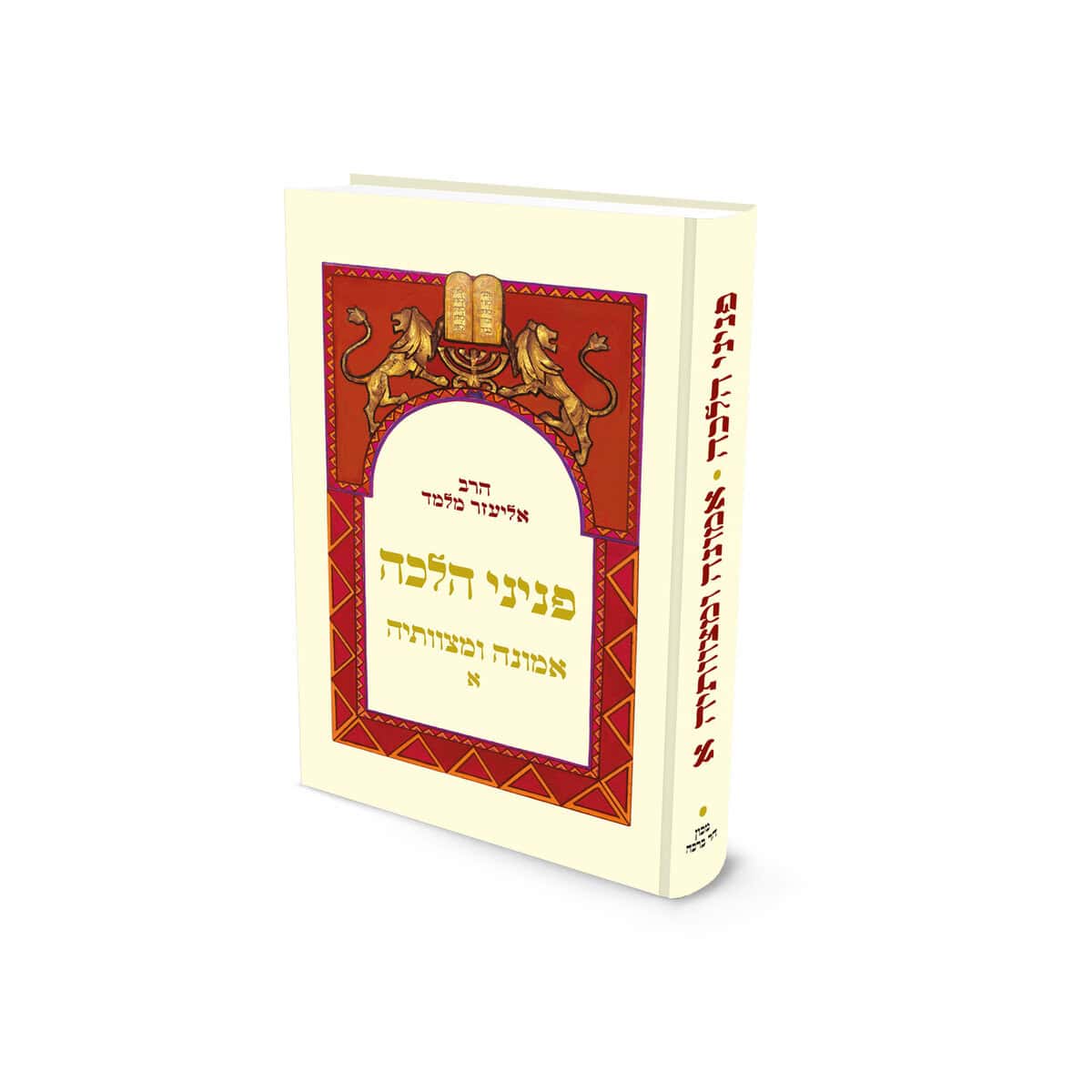 פניני הלכה אמונה ומצוותיה ב׳ הרב אליעזר מלמד (BK-PHEUM2)