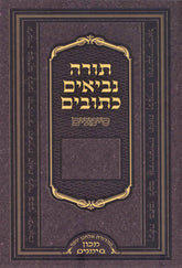 Tanach Simanim - Pocket Size - תנ"ך סימכים - קטן