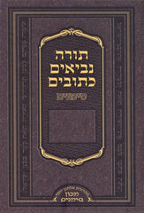Tanach Simanim - Pocket Size - תנ"ך סימכים - קטן