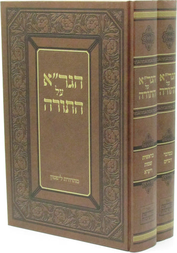 Front cover of HaGra Al HaTorah 2 Volume Set
