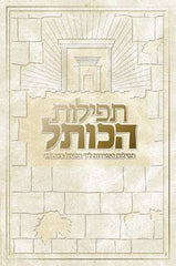 Tefillos HaKosel - White cover (Hebrew Only)