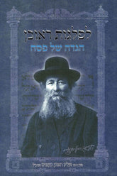 Haggadah Shel Pesach Liflagos Reuven - הגדה של פסח לפלגות ראובן