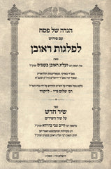 Haggadah Shel Pesach Liflagos Reuven - הגדה של פסח לפלגות ראובן
