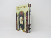 Kitzur Chofetz Chaim Kitzur Ahavas Chessed 2 Volume Set - קיצור חפץ חיים קיצור אהבת חסד העמוד היומי 2 כרכים