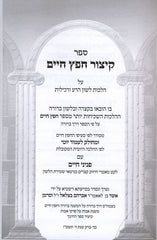 Kitzur Chofetz Chaim Kitzur Ahavas Chessed 2 Volume Set - קיצור חפץ חיים קיצור אהבת חסד העמוד היומי 2 כרכים