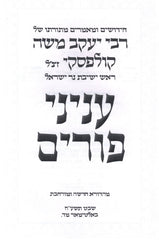 Inyunei Purim Rabbi Kulefsky - עניני פורים רבי קולפסקי