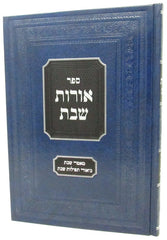 Sefer Oros Shabbos - ספר אורות שבת