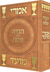 Haggadah Shel Pesach Imrei Moed - הגדה של פסח אמרי מועד