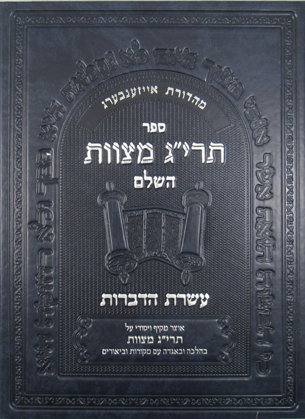 Encyclopedia of the Taryag Mitzvoth: Vol 2 (Hebrew) — book | Judaica Square Lakewood