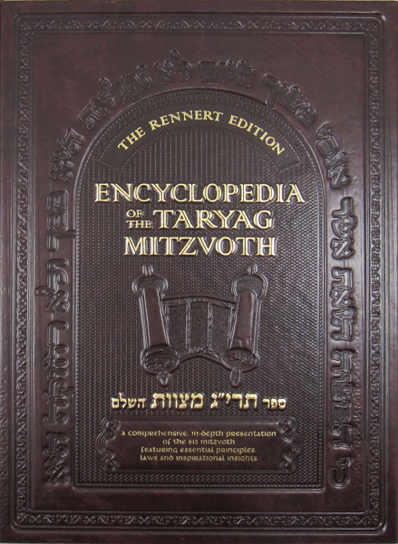 Encyclopedia of the Taryag Mitzvoth: Vol. 1 — book | Judaica Square Lakewood
