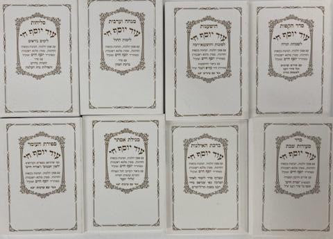Od Yosef Chai Hebrew Sephardic עוד יוסף חי Pocket Set (BK-SOYCP8)