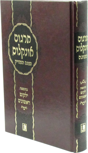 Front cover of Targum Onkelos HaMuga V'HaMeduyak - תרגום אונקלוס המוגה והמדוייק