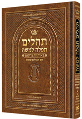 Artscroll Tehillim/Psalms with English Introductions
