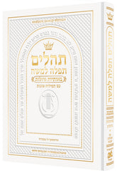 Artscroll Tehillim/Psalms with English Introductions