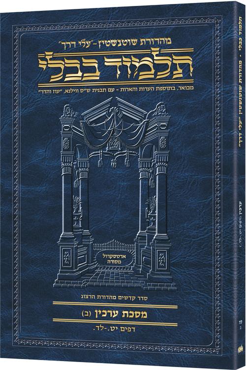 Arachin (B) Schottenstein Hebrew Travel Talmud — Paperback cover | Judaica Square Lakewood