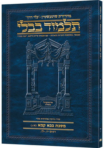 Cover of Bava Kamma 17a-36a, Hebrew Schottenstein elucidation in a 168-page 7 by 10 paperback