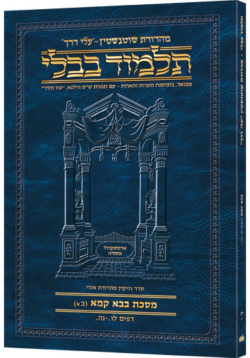 Hebrew Schottenstein travel volume for Bava Kamma 36a-55a, 168 pages at a 7 by 10 inch trim