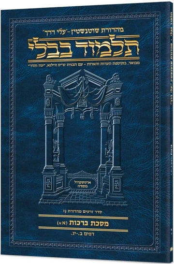 Schottenstein Hebrew Talmud Bavli, blue Berachos cover with gold Hebrew lettering