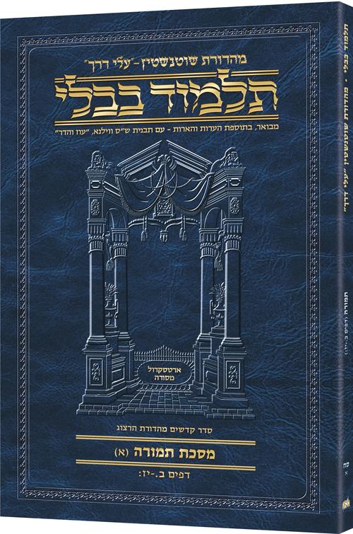Temurah (A) Schottenstein Hebrew Travel Talmud — Paperback cover | Judaica Square Lakewood