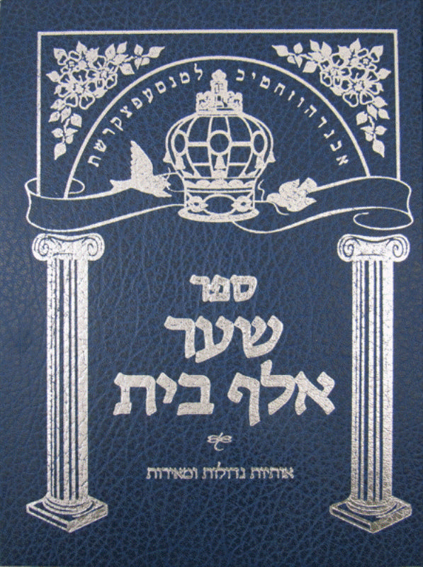 Sha'ar Alef Bais (Expanded Edition)