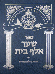 Sha'ar Alef Bais (Expanded Edition)