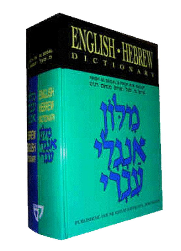 Dagut Hebrew/ English- English/ Hebrew Dictionary