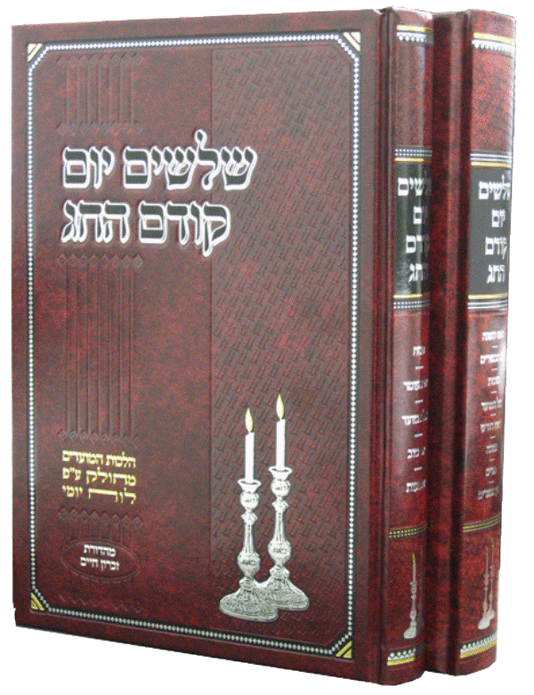 Shloshim Yom - 2 Volume Set