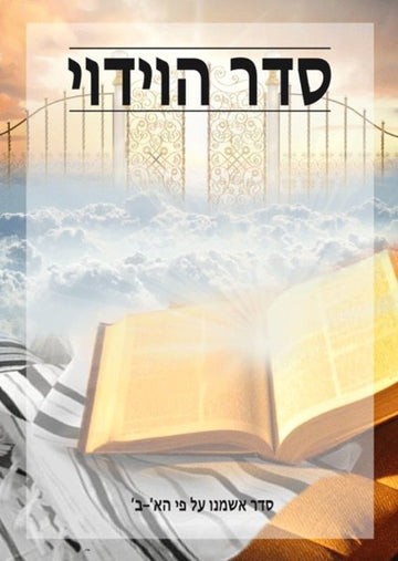 Front cover of Seder Haviduy: Seder Ashamnu by Chazak UK