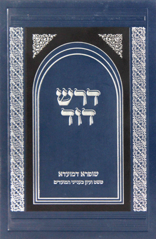 Dorash Dovid Mo'adim: Rosh Hashana - Purim
