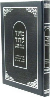 Moed L'Dovid Al HaMoadim - מועד לדוד על המועדים